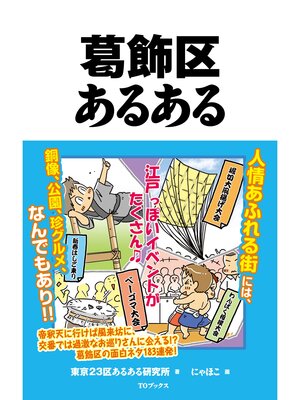 cover image of 葛飾区あるある